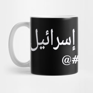 اللعنة على إسرائيل - @#$! Israel - In Arabic - White - Front Mug